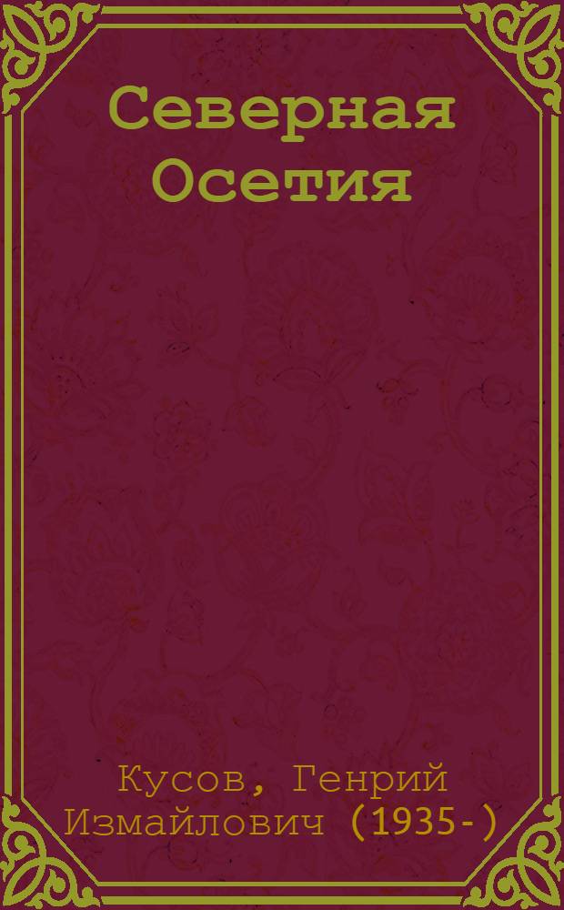 Северная Осетия : Путеводитель