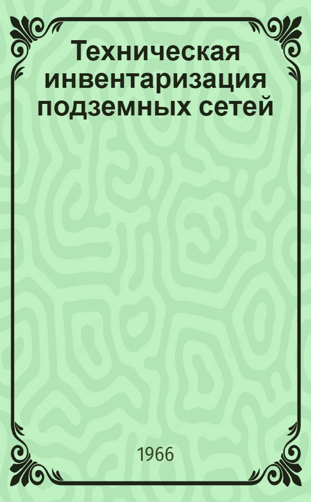 Техническая инвентаризация подземных сетей