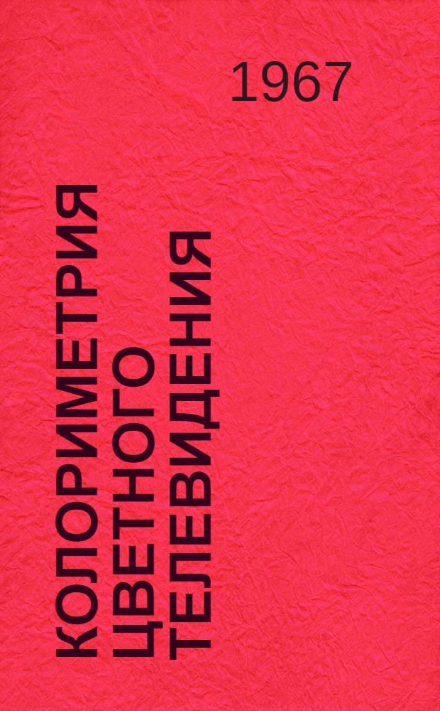 Колориметрия цветного телевидения