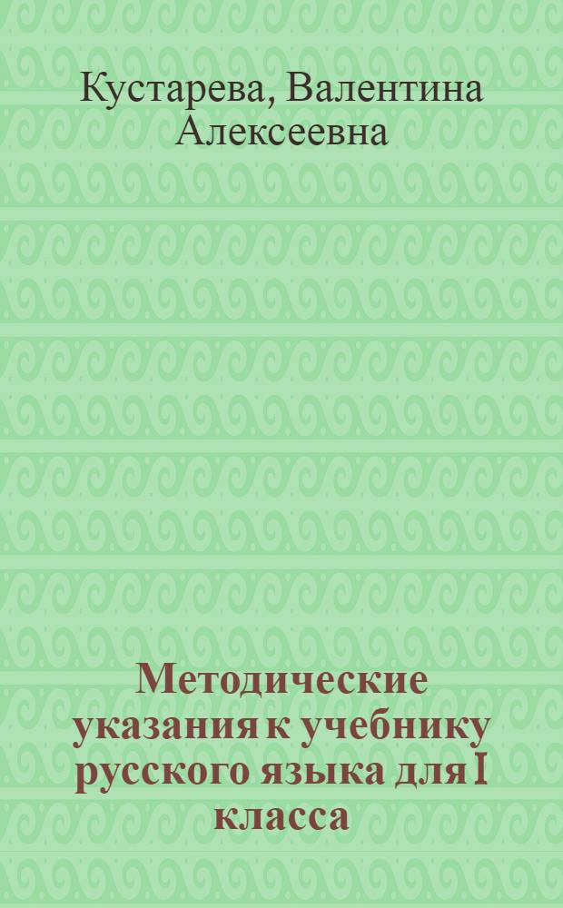 Методические указания к учебнику русского языка для I класса