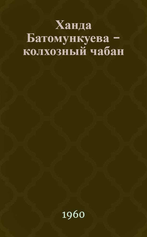 Ханда Батомункуева - колхозный чабан : Колхоз им. Ленина, Могойтуйского района