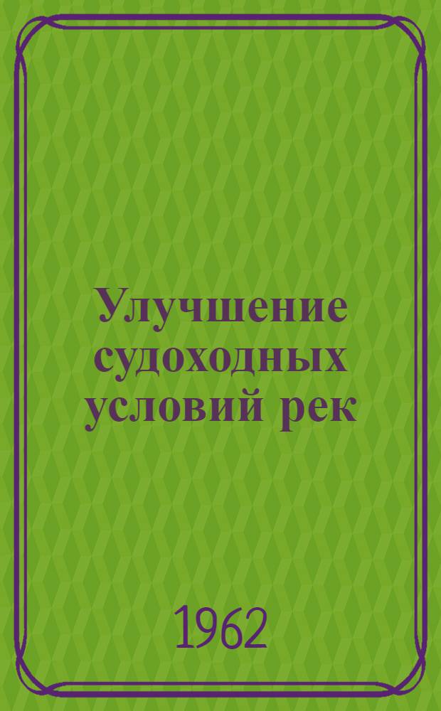 Улучшение судоходных условий рек