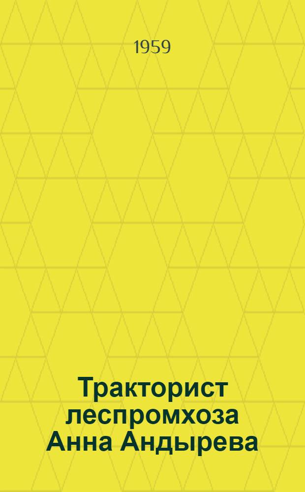 Тракторист леспромхоза Анна Андырева