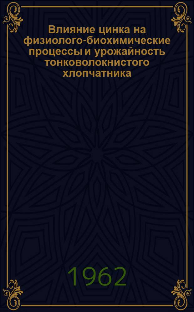 Влияние цинка на физиолого-биохимические процессы и урожайность тонковолокнистого хлопчатника : Автореферат дис. на соискание учен. степени кандидата биол. наук
