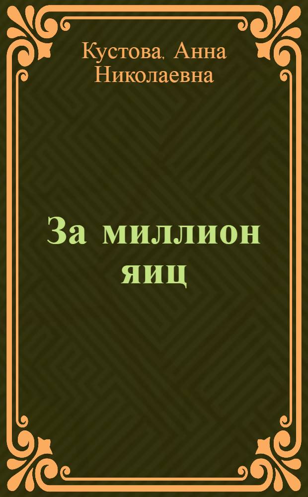 За миллион яиц