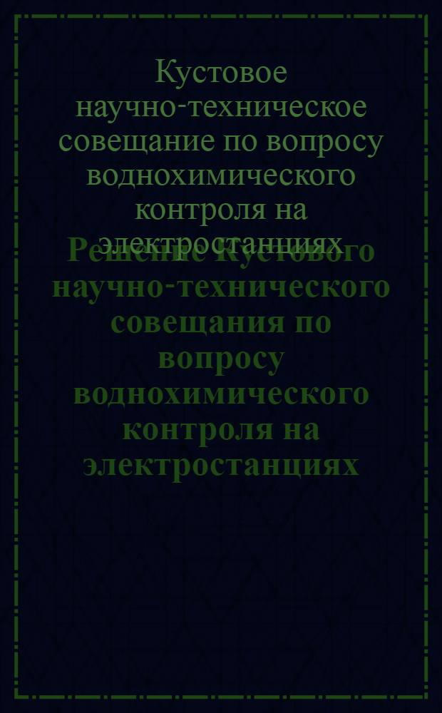 Решение Кустового научно-технического совещания по вопросу воднохимического контроля на электростанциях