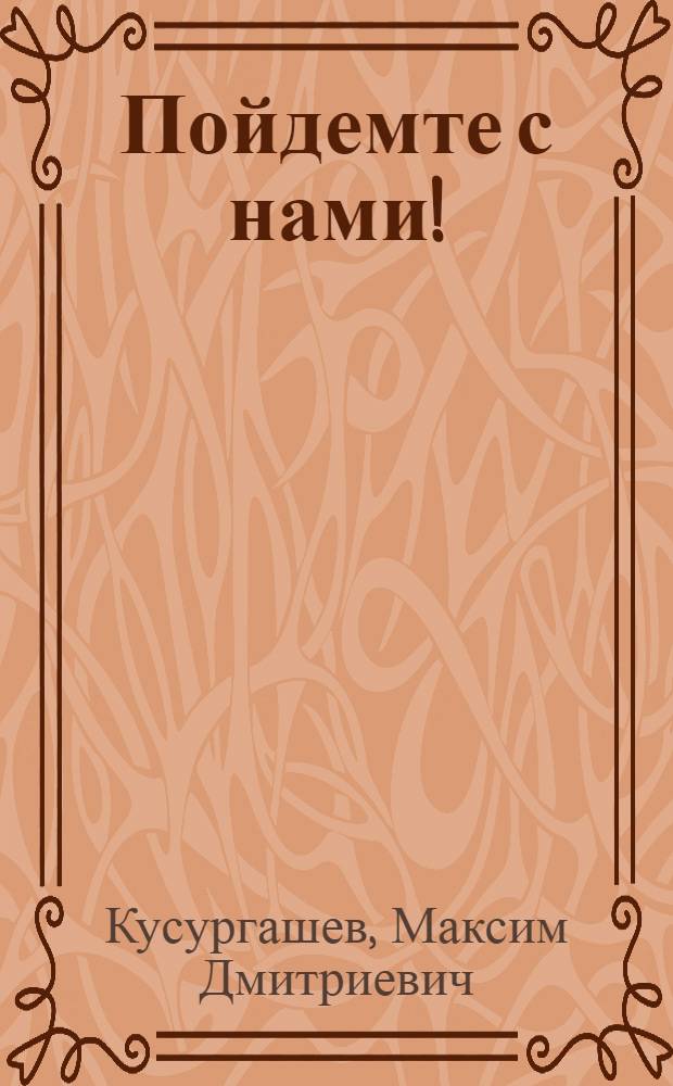 Пойдемте с нами!