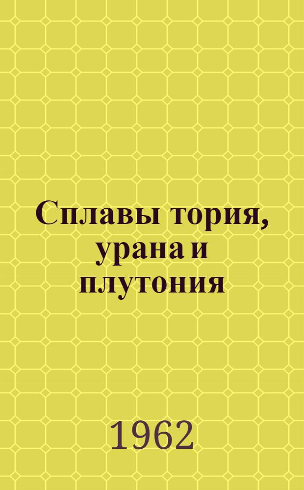 Сплавы тория, урана и плутония : Сборник материалов по диаграммам состояния и кристал. структурам