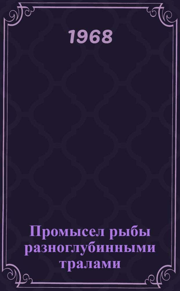 Промысел рыбы разноглубинными тралами : (Пособие)