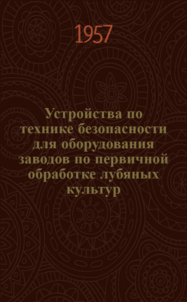 Устройства по технике безопасности для оборудования заводов по первичной обработке лубяных культур
