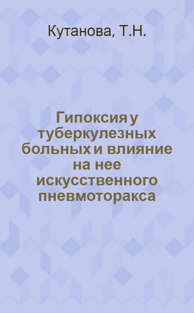 Гипоксия у туберкулезных больных и влияние на нее искусственного пневмоторакса : Автореферат дис. на соискание ученой степени кандидата медицинских наук