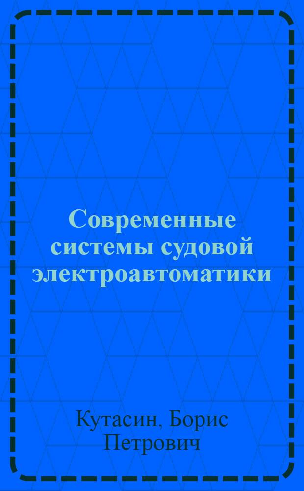 Современные системы судовой электроавтоматики : Учеб. пособие для курсов повышения квалификации командного состава (электромех. и мех. специальности) мор. судов