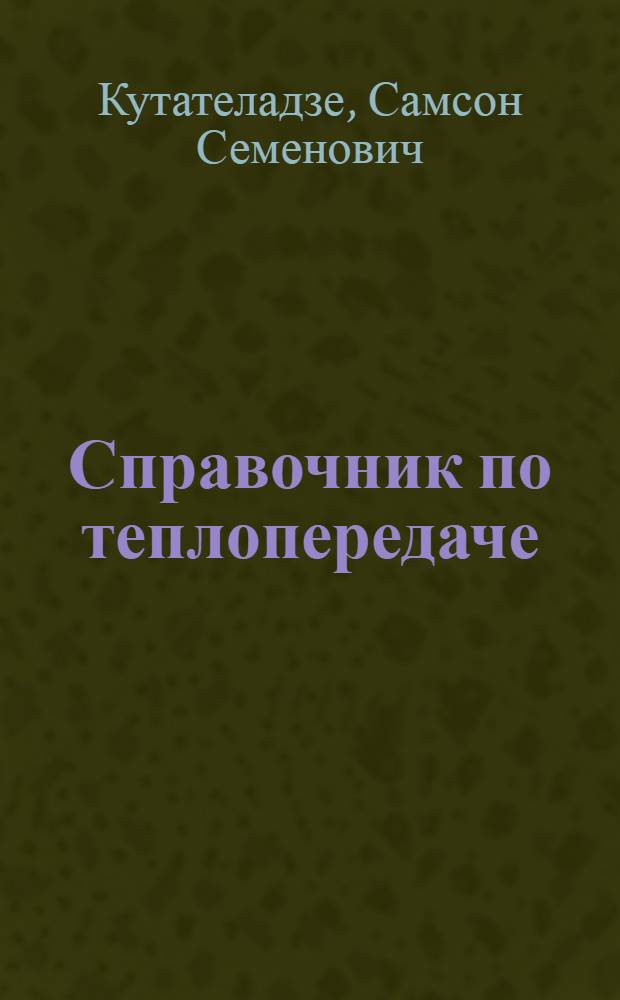 Справочник по теплопередаче
