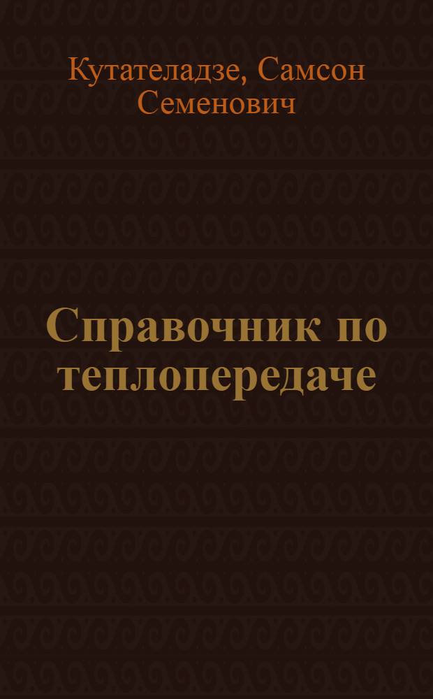 Справочник по теплопередаче