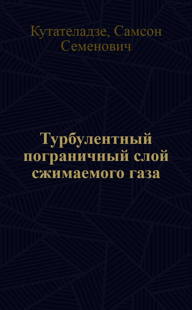 Турбулентный пограничный слой сжимаемого газа