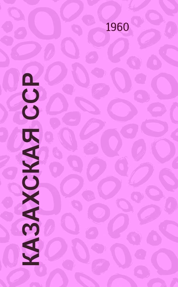 Казахская ССР