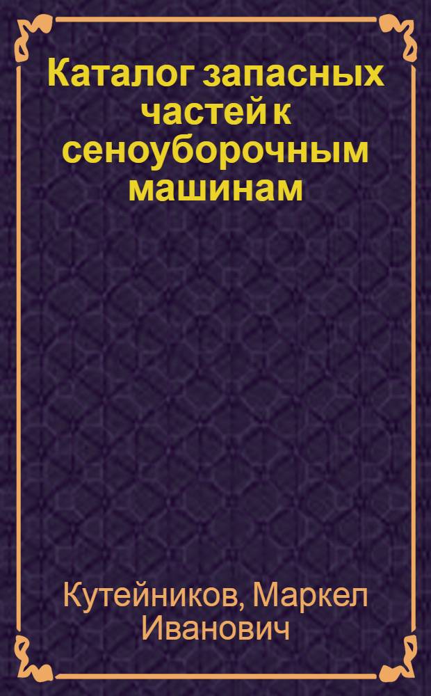 Каталог запасных частей к сеноуборочным машинам