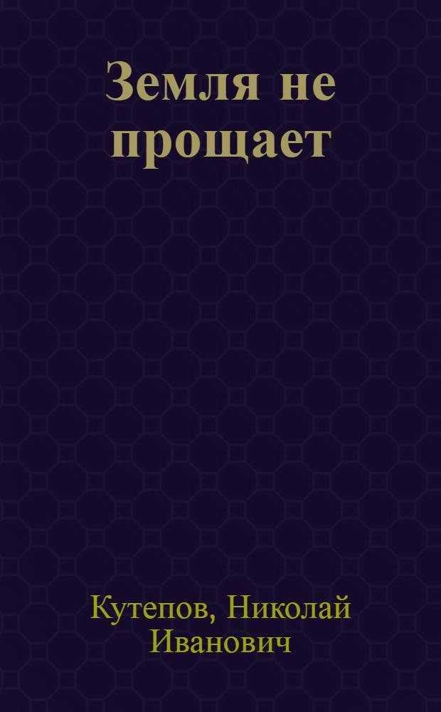 Земля не прощает : Роман