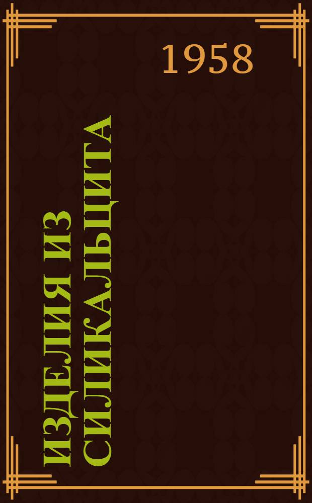 Изделия из силикальцита