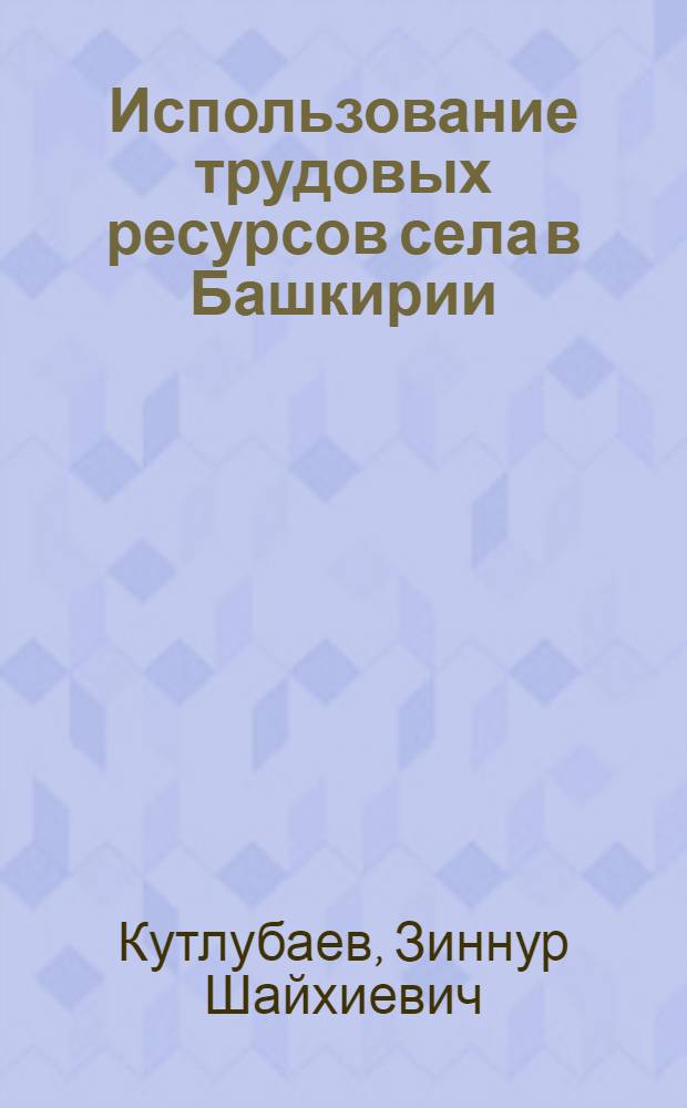Использование трудовых ресурсов села в Башкирии