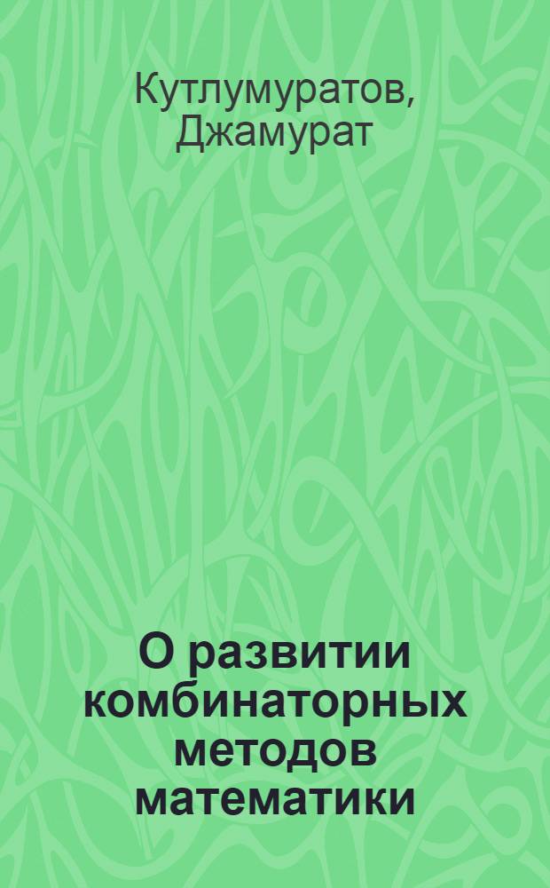 О развитии комбинаторных методов математики
