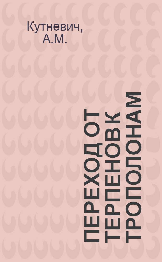 Переход от терпенов к трополонам : Автореферат дис. на соискание ученой степени кандидата химических наук