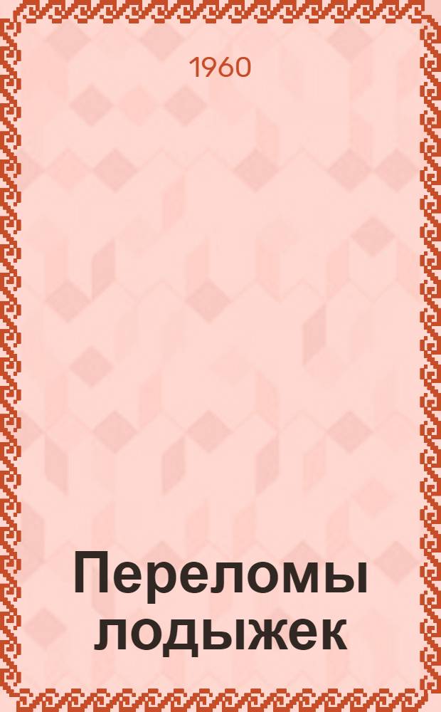 Переломы лодыжек : (Диагностика и лечение) : Метод. пособие