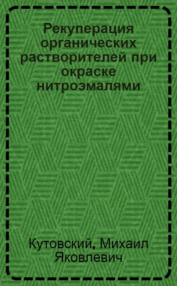 Рекуперация органических растворителей при окраске нитроэмалями : (Стенограмма лекции)