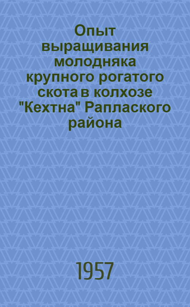 Опыт выращивания молодняка крупного рогатого скота в колхозе "Кехтна" Раплаского района