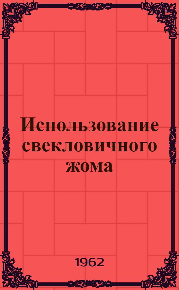 Использование свекловичного жома