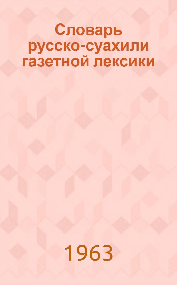 Словарь русско-суахили газетной лексики