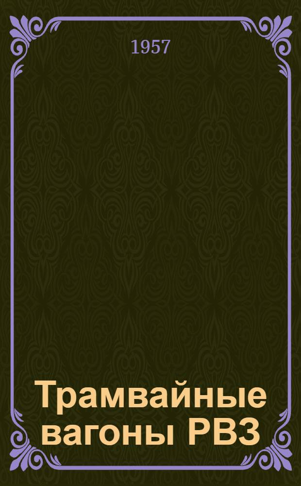 Трамвайные вагоны РВЗ