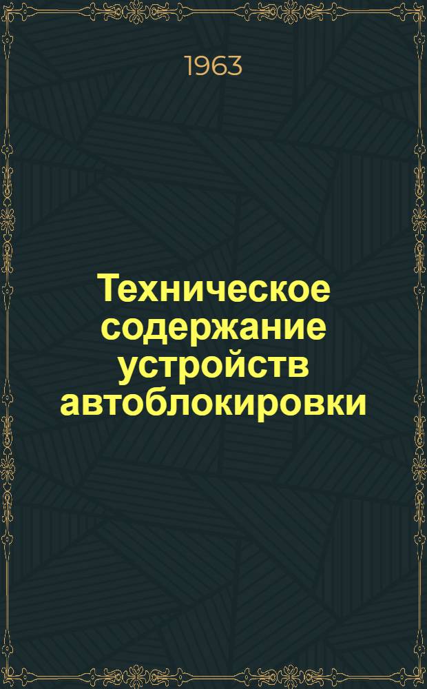 Техническое содержание устройств автоблокировки