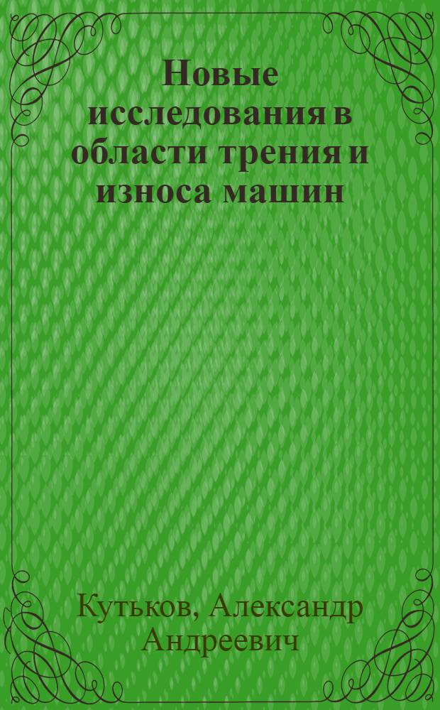 Новые исследования в области трения и износа машин