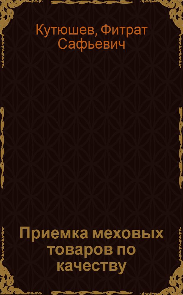 Приемка меховых товаров по качеству