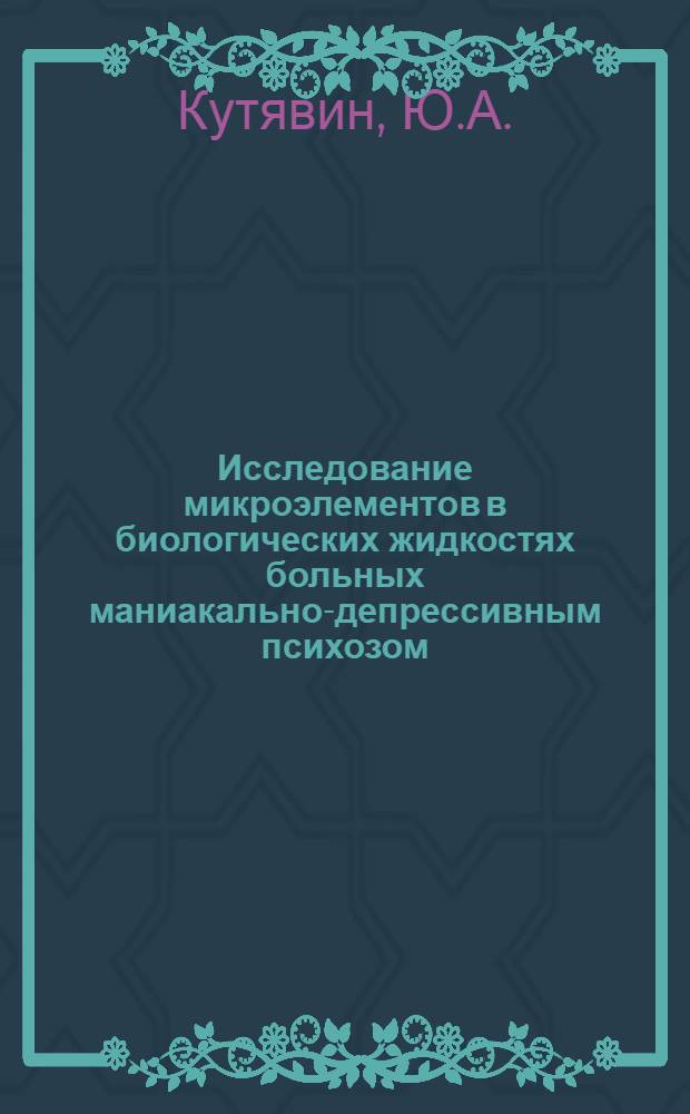 Исследование микроэлементов в биологических жидкостях больных маниакально-депрессивным психозом : Автореферат дис. на соискание ученой степени кандидата медицинских наук