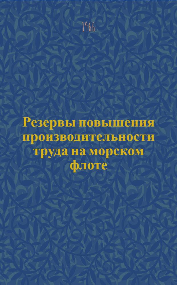 Резервы повышения производительности труда на морском флоте