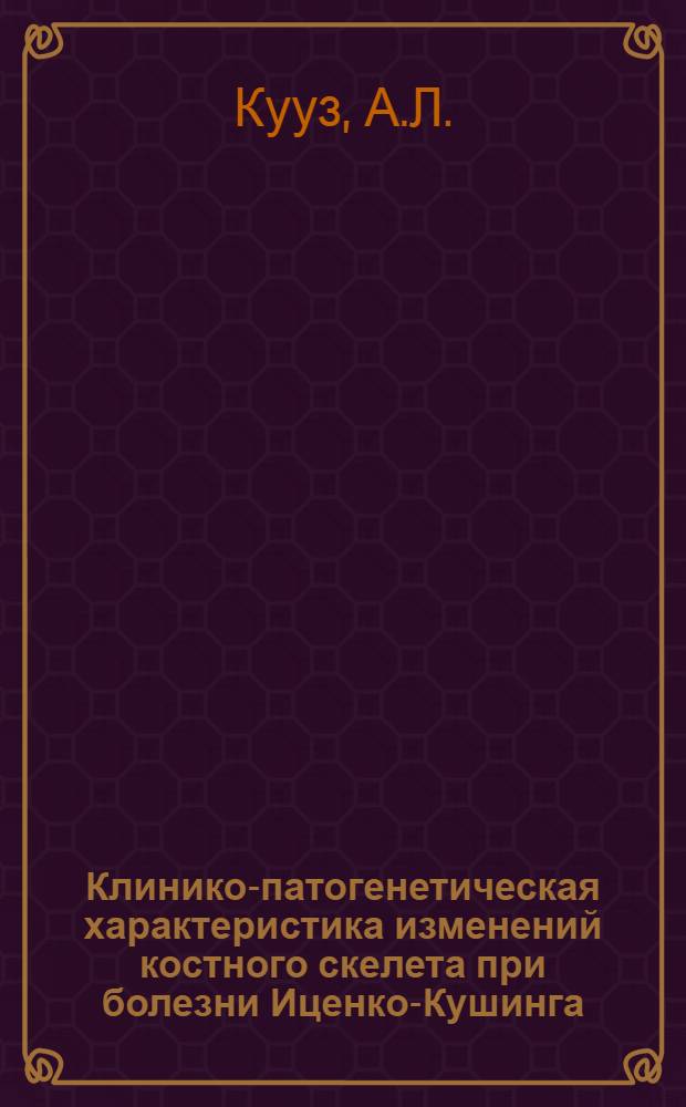 Клинико-патогенетическая характеристика изменений костного скелета при болезни Иценко-Кушинга : Автореферат дис. на соискание ученой степени кандидата медицинских наук