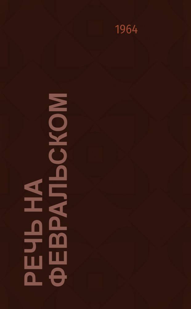 Речь на февральском (1964 г.) Пленуме ЦК КПСС
