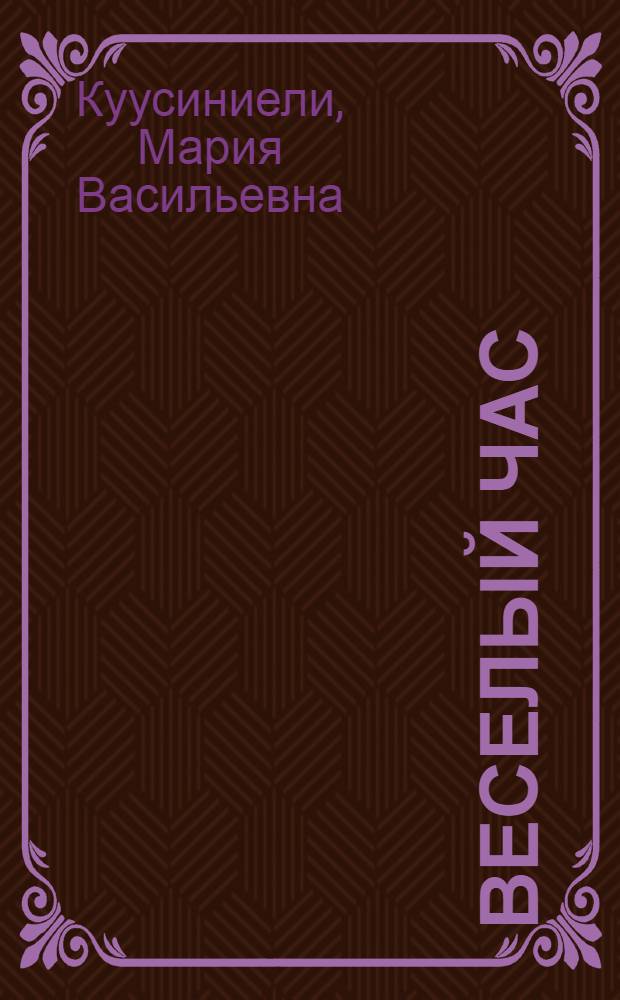 Веселый час : На англ. яз. : Пособие для учителей по внеклассной работе для V-VIII классов