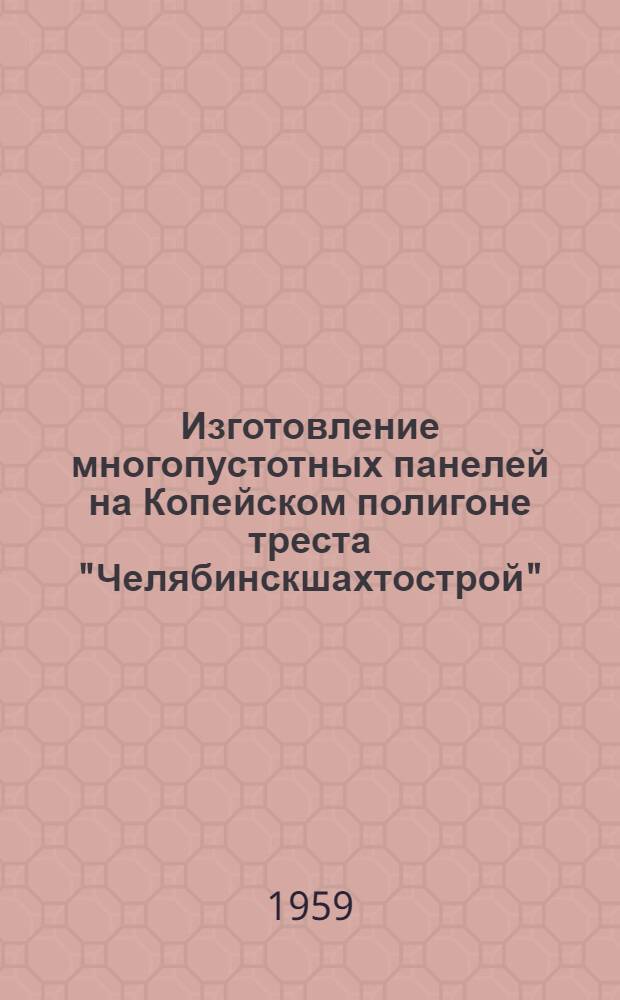 Изготовление многопустотных панелей на Копейском полигоне треста "Челябинскшахтострой"