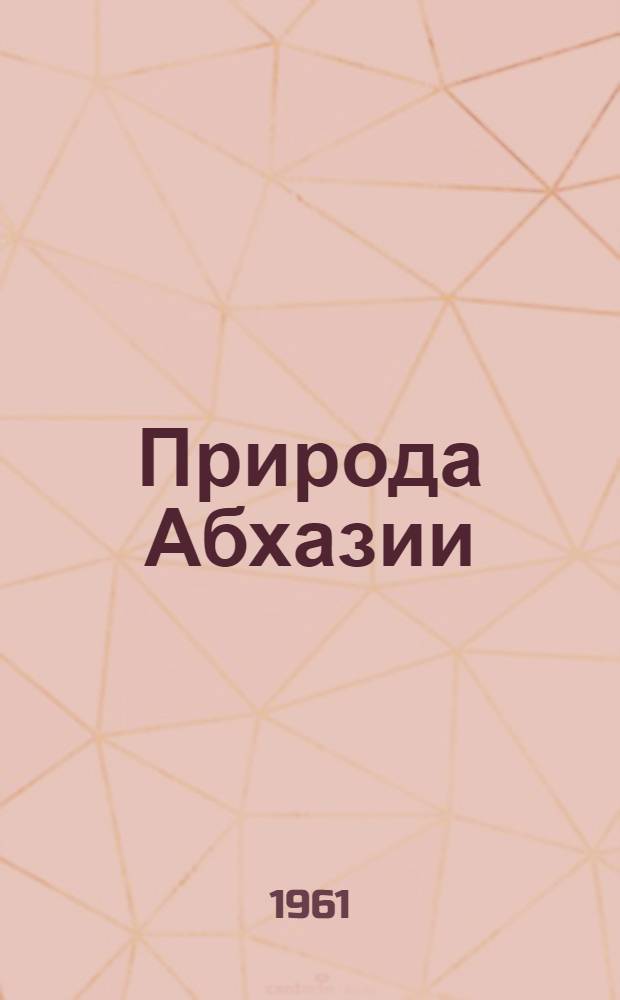 Природа Абхазии