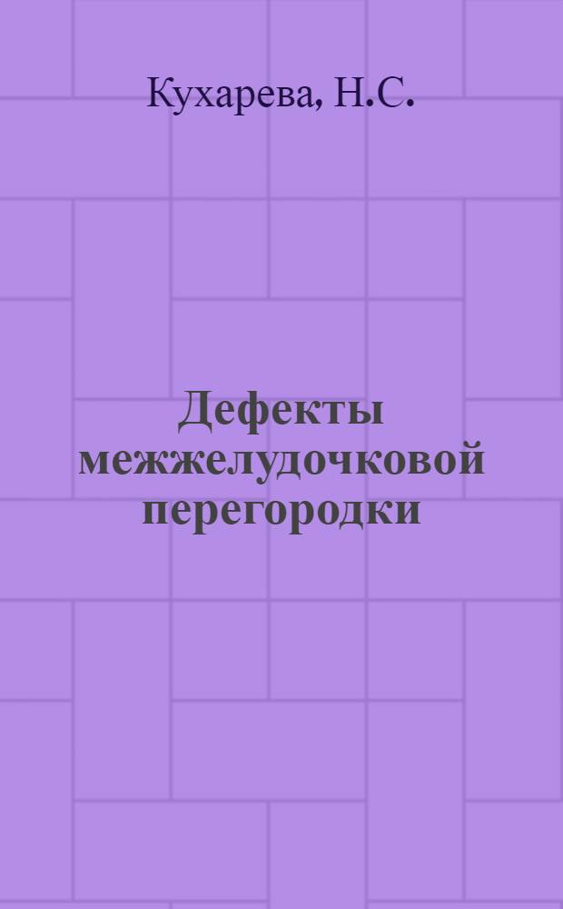 Дефекты межжелудочковой перегородки : (Клиника, диагностика, показания к хирургическому лечению) : Автореферат дис. на соискание ученой степени кандидата медицинских наук