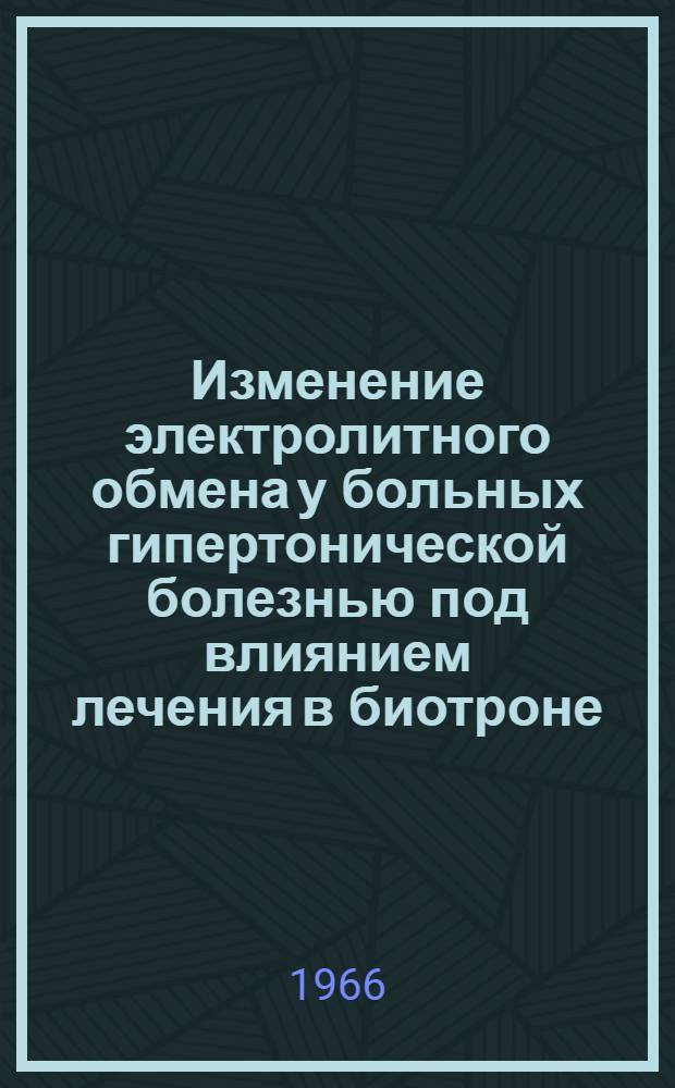 Изменение электролитного обмена у больных гипертонической болезнью под влиянием лечения в биотроне : Автореферат дис. на соискание ученой степени кандидата медицинских наук