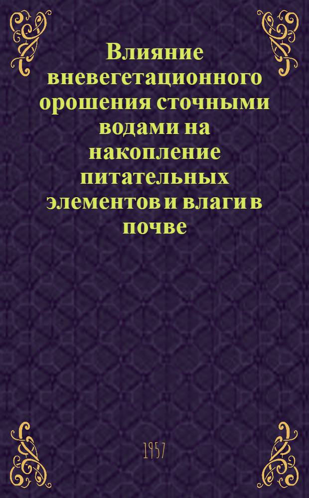Влияние вневегетационного орошения сточными водами на накопление питательных элементов и влаги в почве