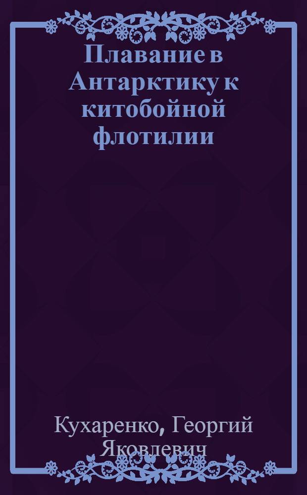 Плавание в Антарктику к китобойной флотилии