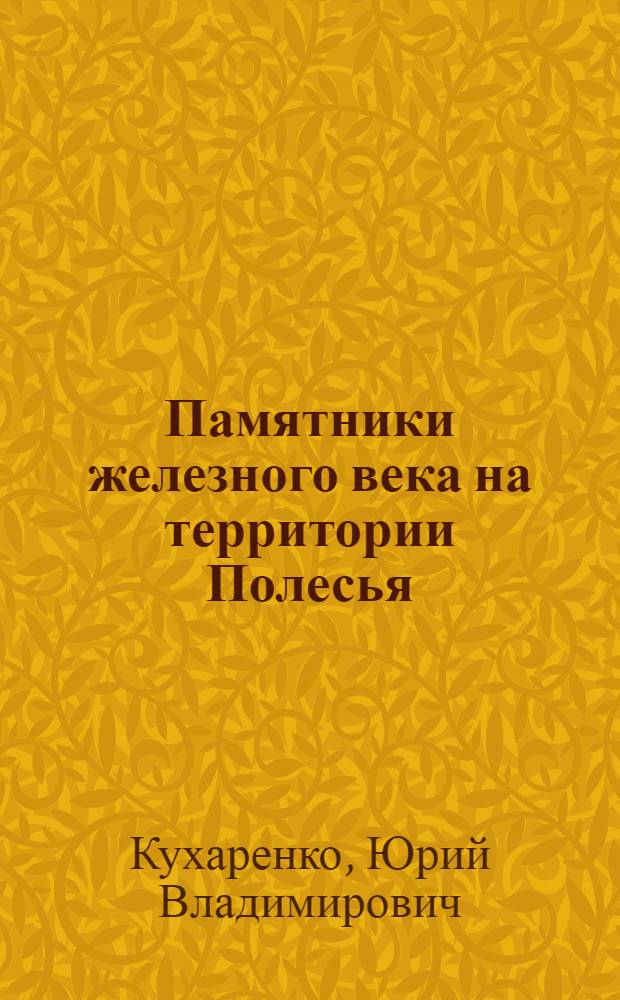 Памятники железного века на территории Полесья