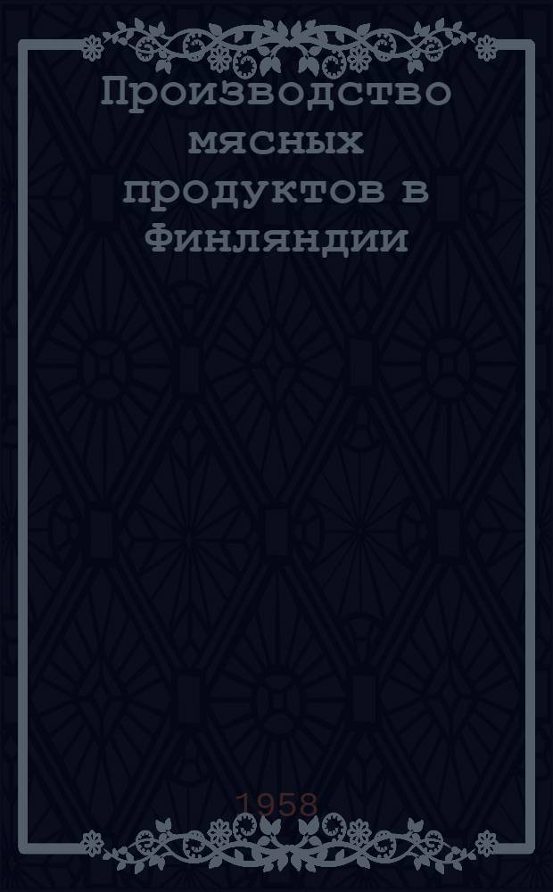 Производство мясных продуктов в Финляндии : Обзор