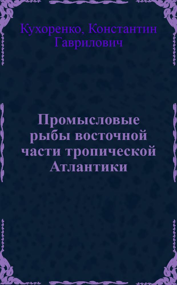 Промысловые рыбы восточной части тропической Атлантики