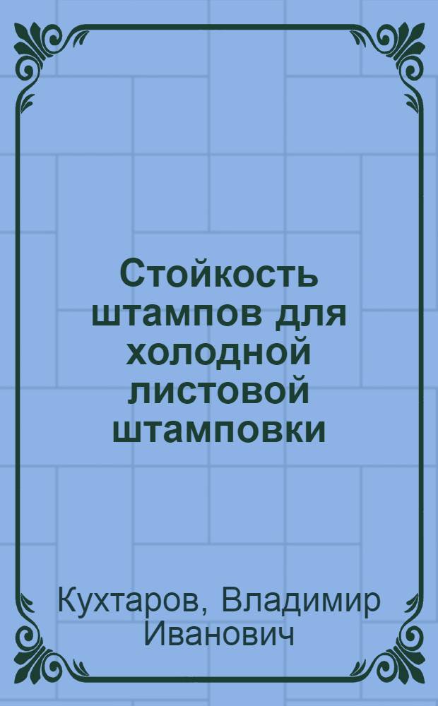 Стойкость штампов для холодной листовой штамповки
